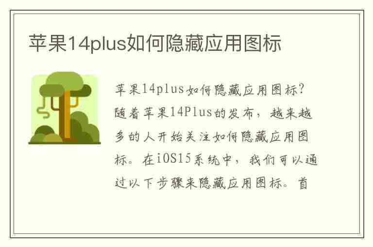 苹果14plus如何隐藏应用图标